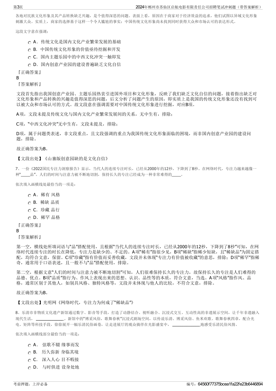 2024年郴州市苏仙区启航电影有限责任公司招聘笔试冲刺题（带答案解析）_第3页