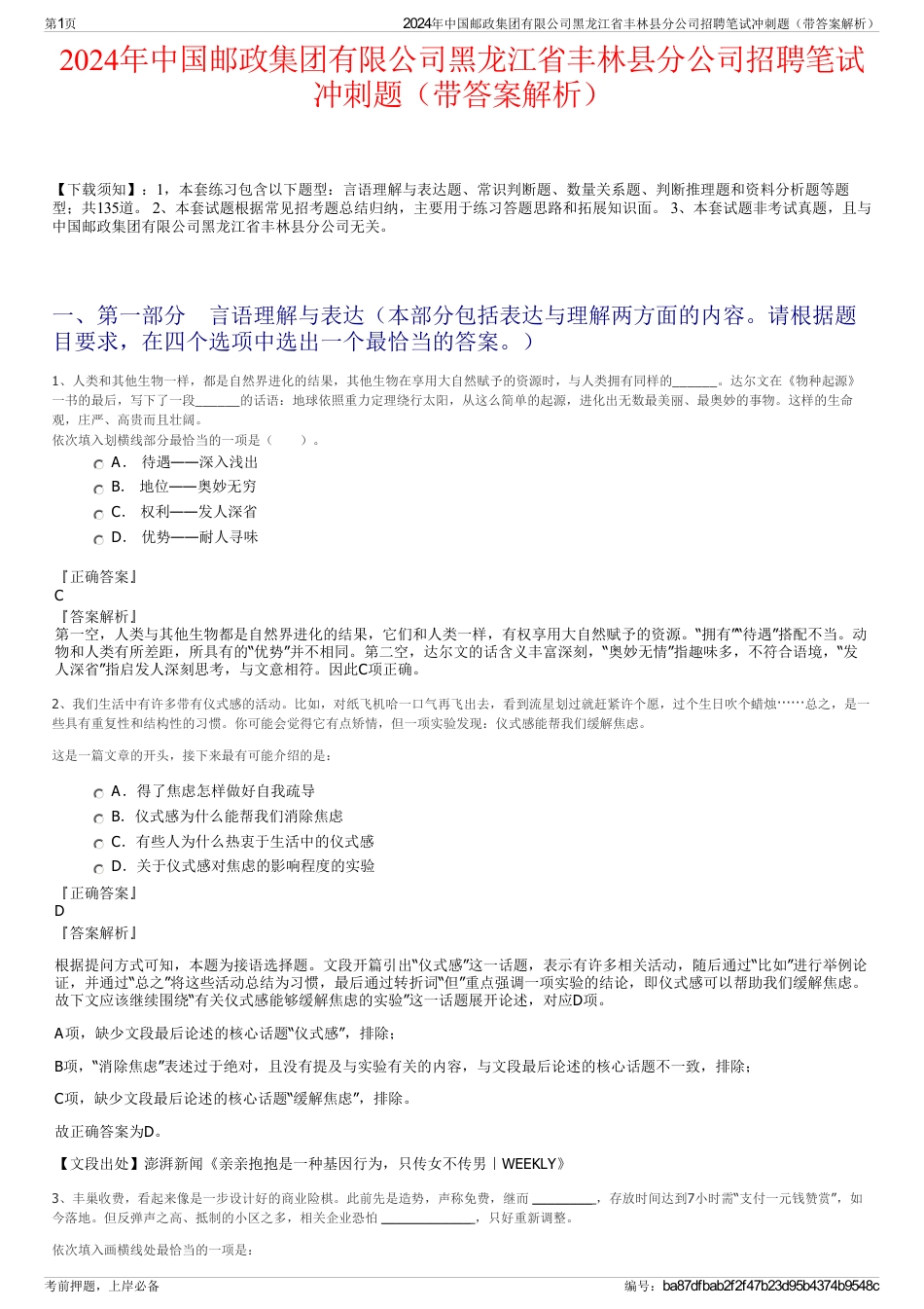 2024年中国邮政集团有限公司黑龙江省丰林县分公司招聘笔试冲刺题（带答案解析）_第1页