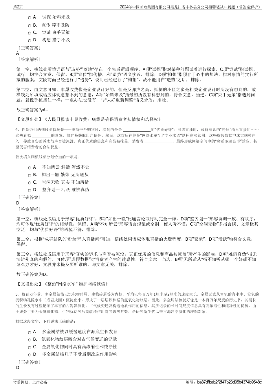 2024年中国邮政集团有限公司黑龙江省丰林县分公司招聘笔试冲刺题（带答案解析）_第2页