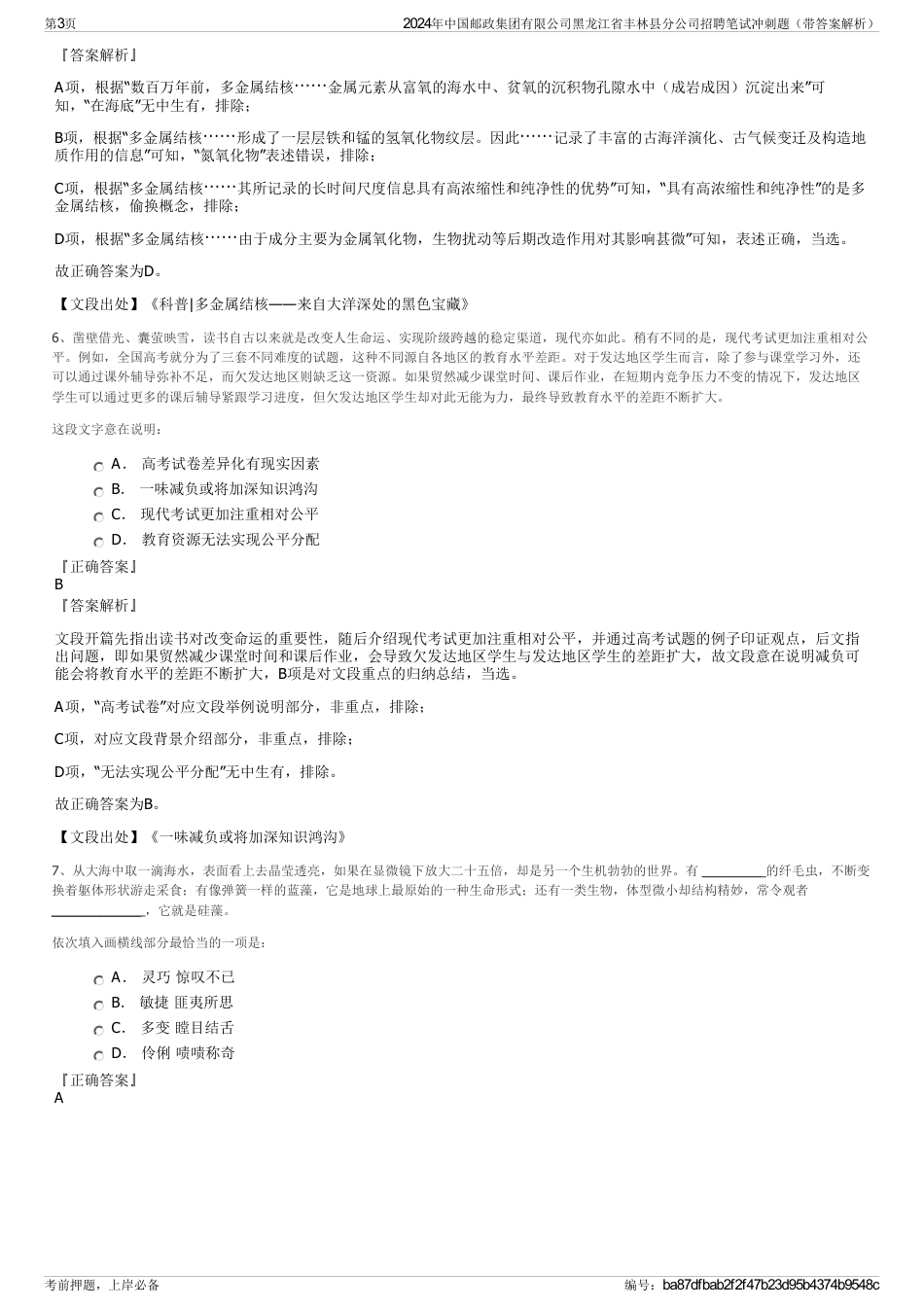 2024年中国邮政集团有限公司黑龙江省丰林县分公司招聘笔试冲刺题（带答案解析）_第3页