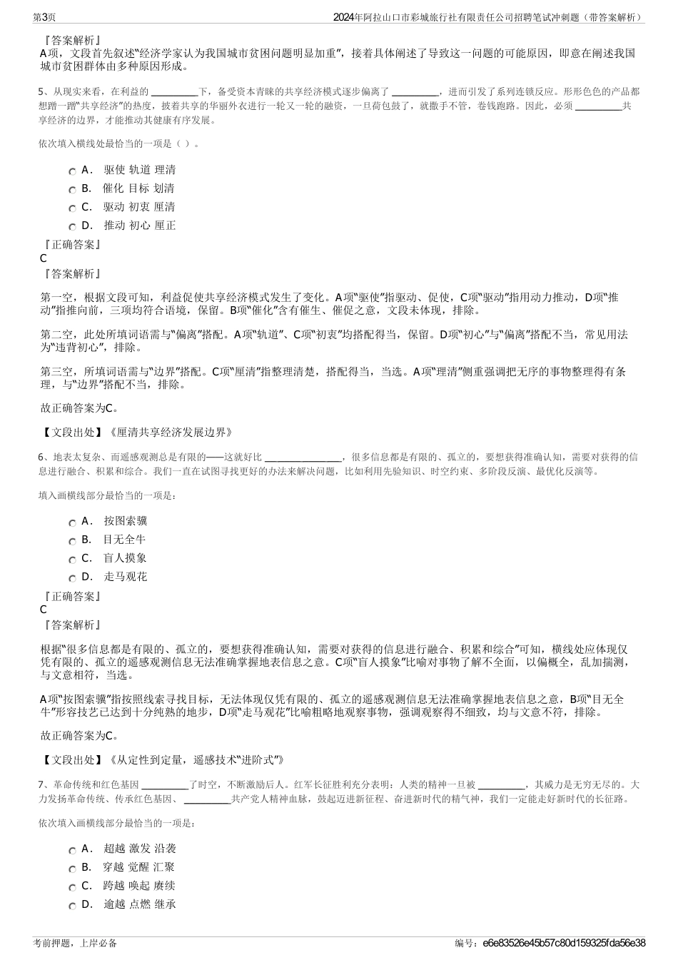 2024年阿拉山口市彩城旅行社有限责任公司招聘笔试冲刺题（带答案解析）_第3页