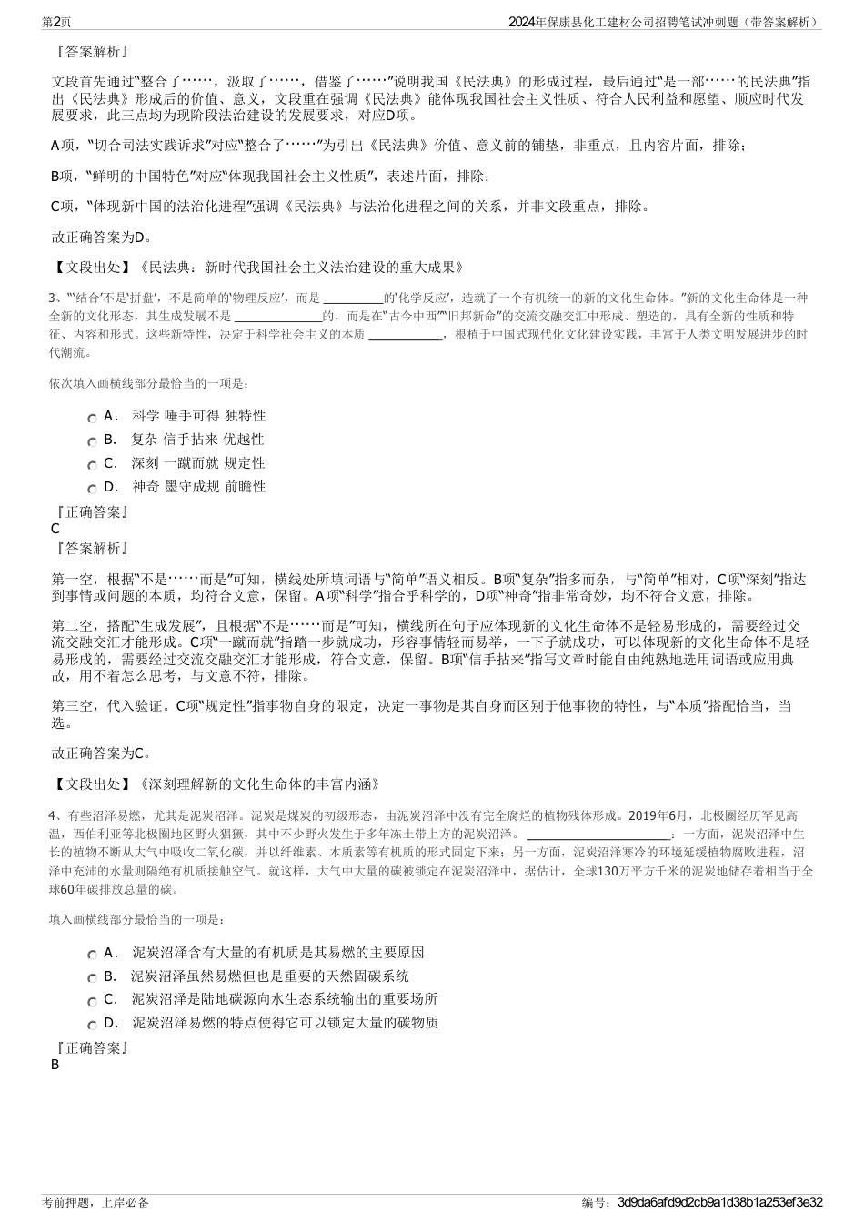 2024年保康县化工建材公司招聘笔试冲刺题（带答案解析）_第2页