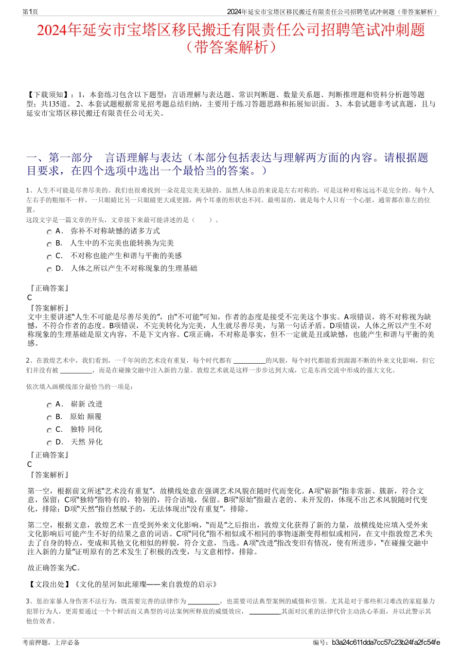 2024年延安市宝塔区移民搬迁有限责任公司招聘笔试冲刺题（带答案解析）_第1页