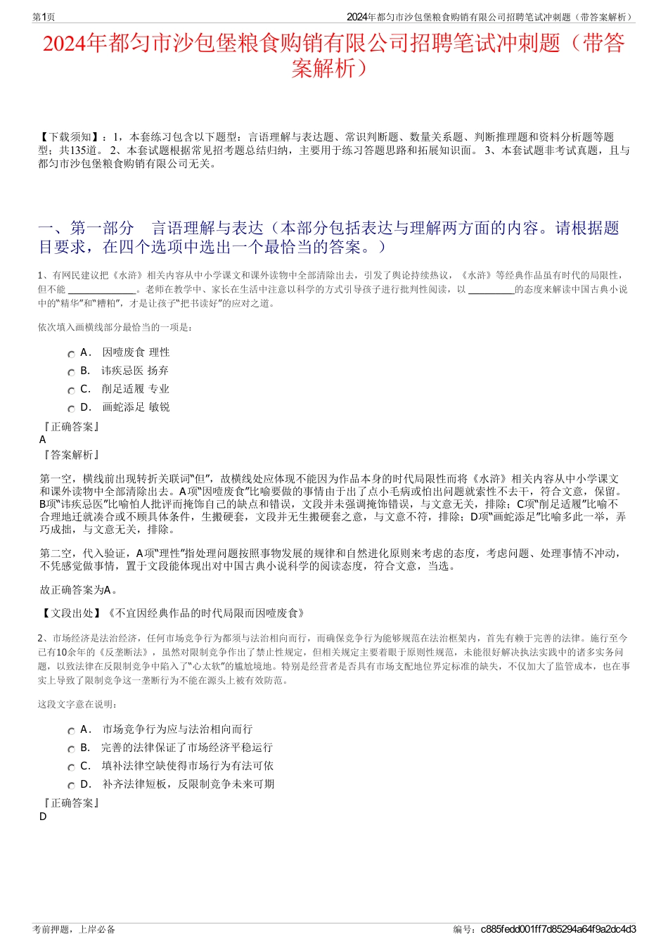 2024年都匀市沙包堡粮食购销有限公司招聘笔试冲刺题（带答案解析）_第1页