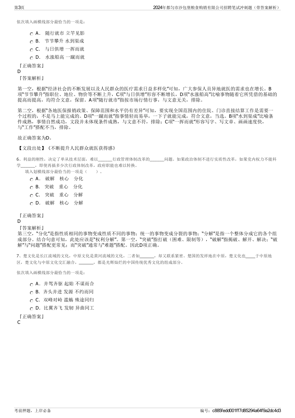 2024年都匀市沙包堡粮食购销有限公司招聘笔试冲刺题（带答案解析）_第3页