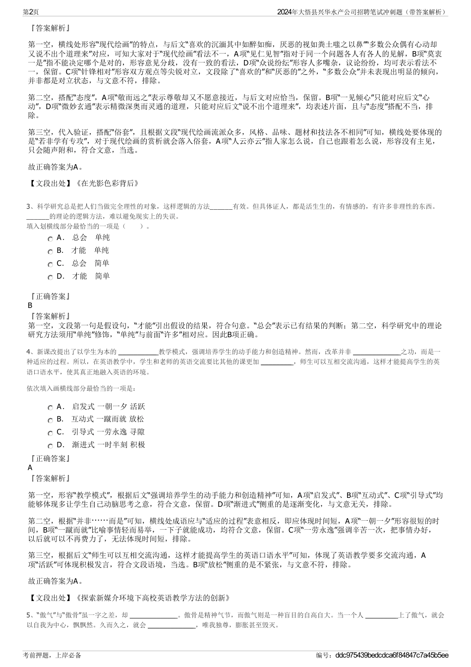 2024年大悟县兴华水产公司招聘笔试冲刺题（带答案解析）_第2页