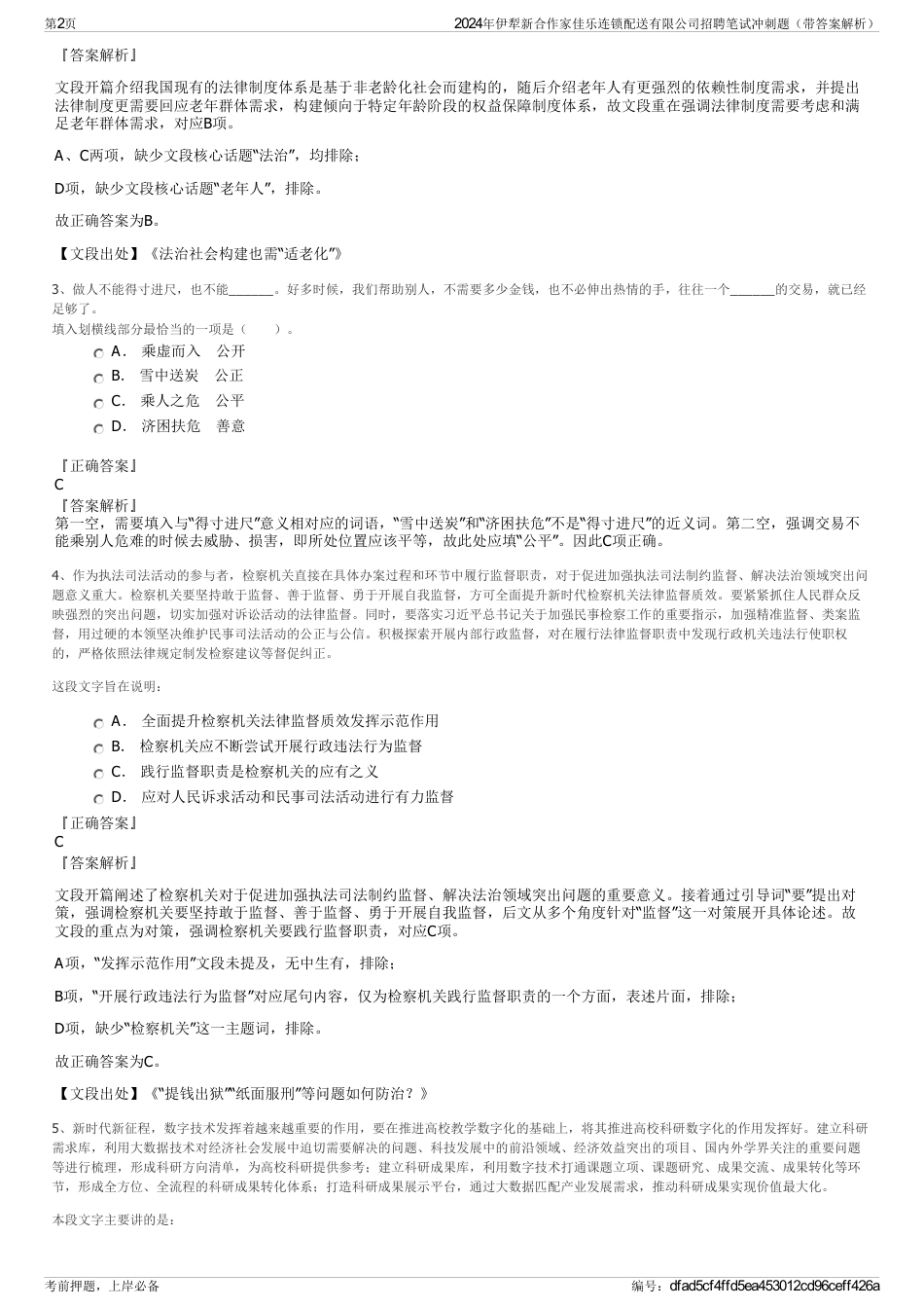 2024年伊犁新合作家佳乐连锁配送有限公司招聘笔试冲刺题（带答案解析）_第2页