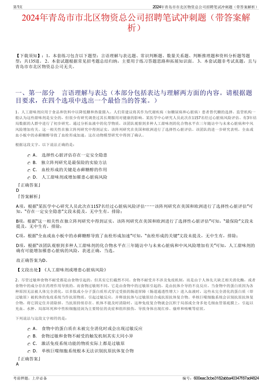 2024年青岛市市北区物资总公司招聘笔试冲刺题（带答案解析）_第1页