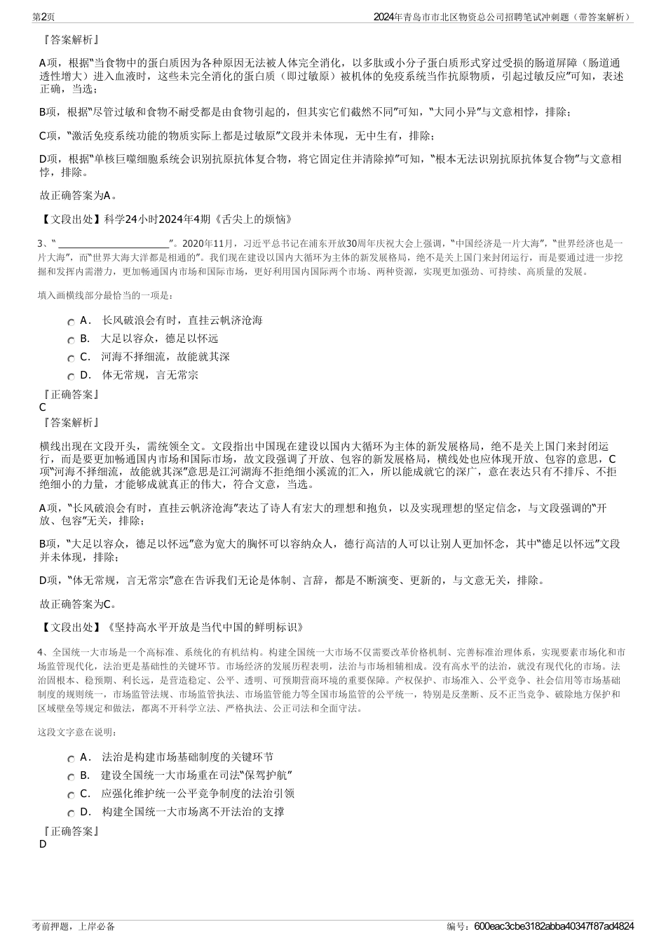 2024年青岛市市北区物资总公司招聘笔试冲刺题（带答案解析）_第2页