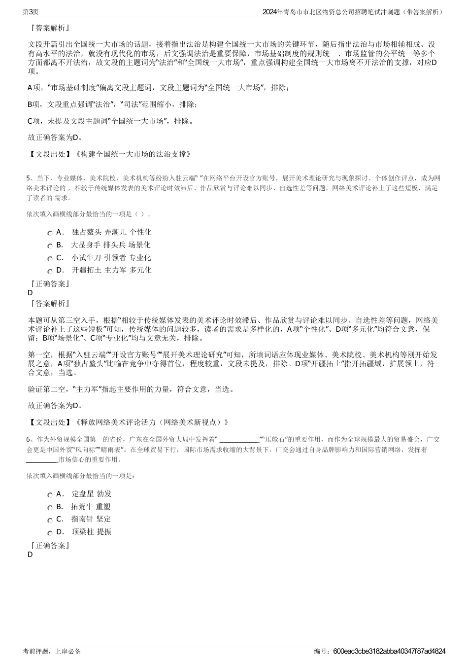 2024年青岛市市北区物资总公司招聘笔试冲刺题（带答案解析）_第3页