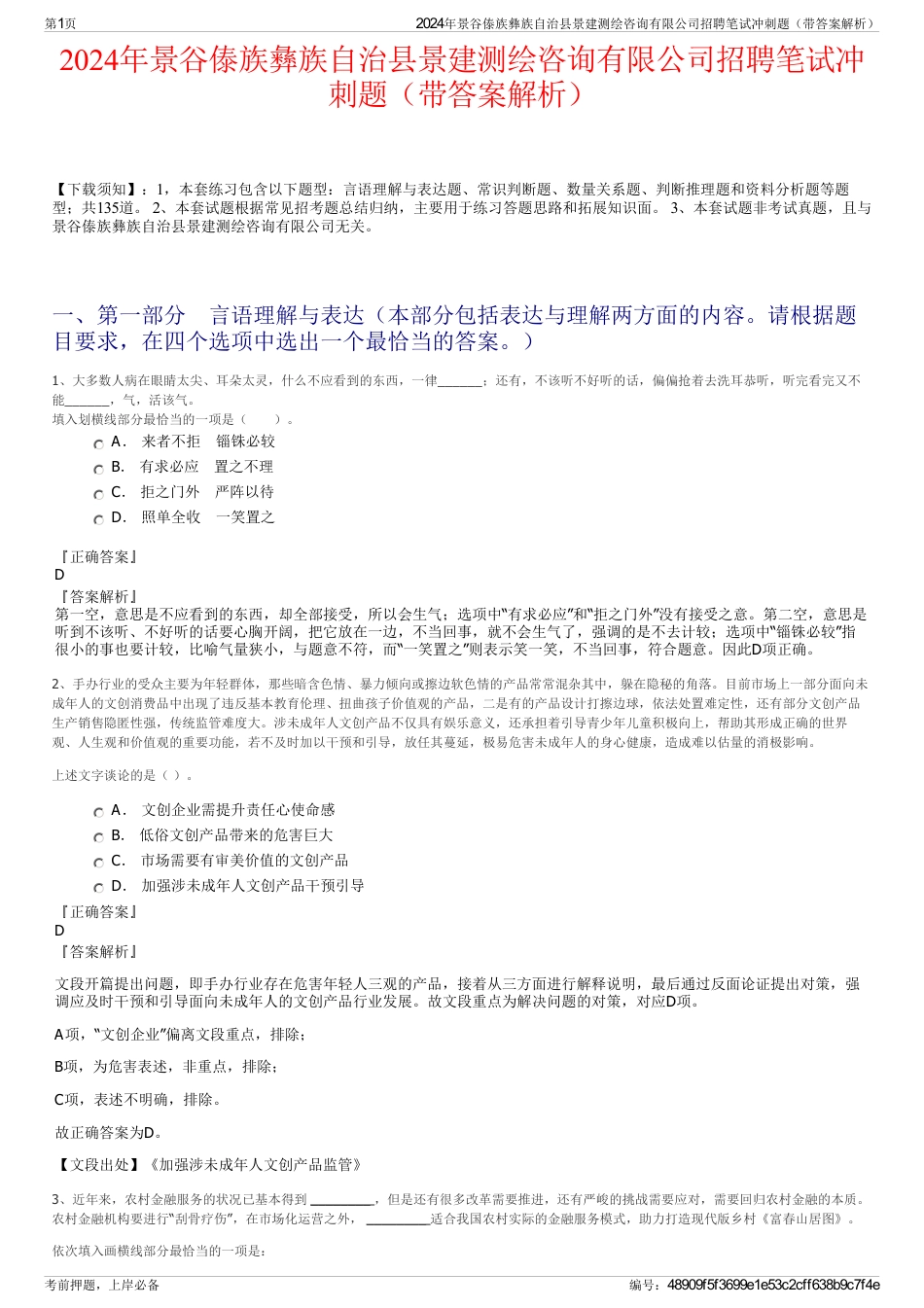 2024年景谷傣族彝族自治县景建测绘咨询有限公司招聘笔试冲刺题（带答案解析）_第1页