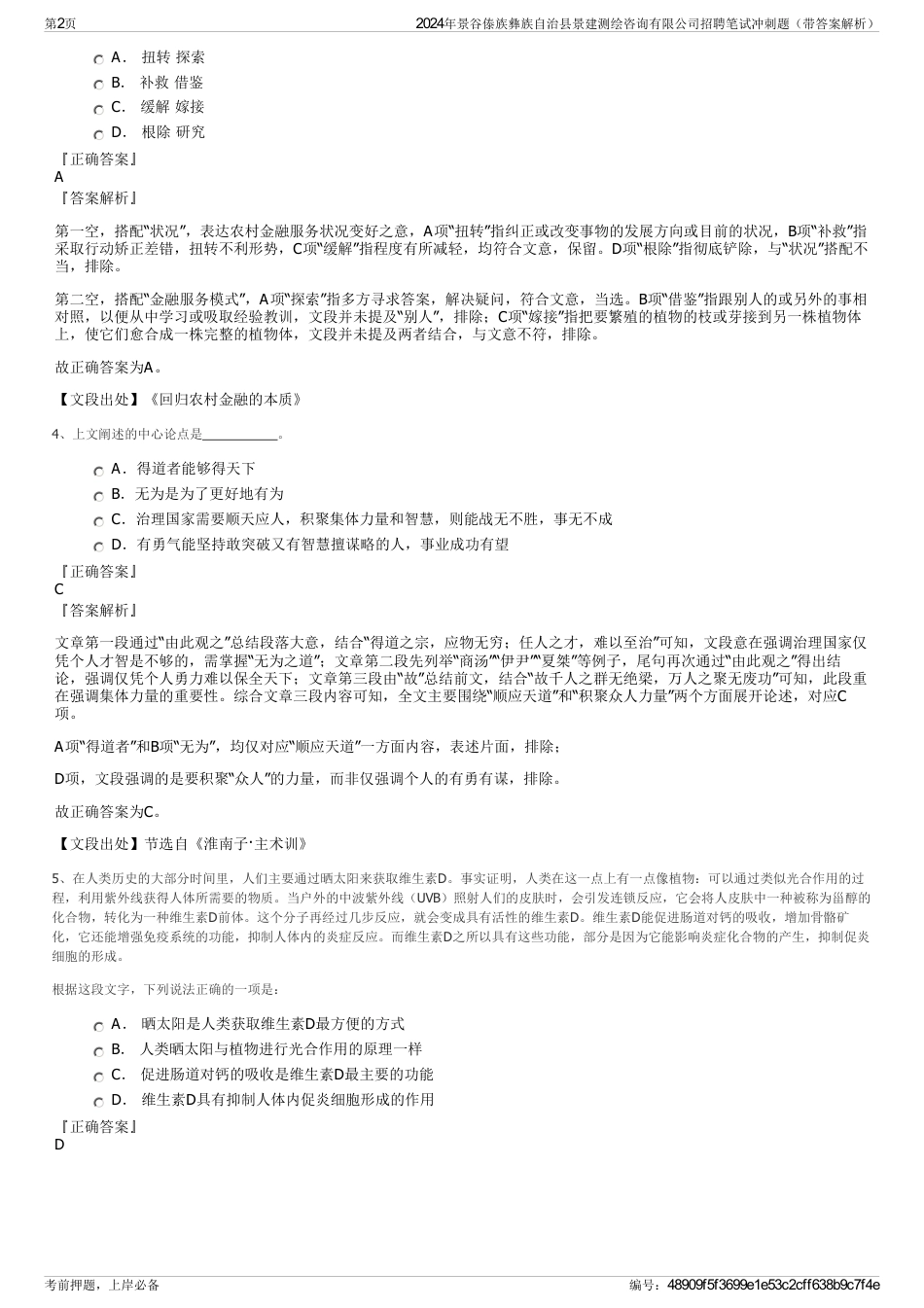 2024年景谷傣族彝族自治县景建测绘咨询有限公司招聘笔试冲刺题（带答案解析）_第2页