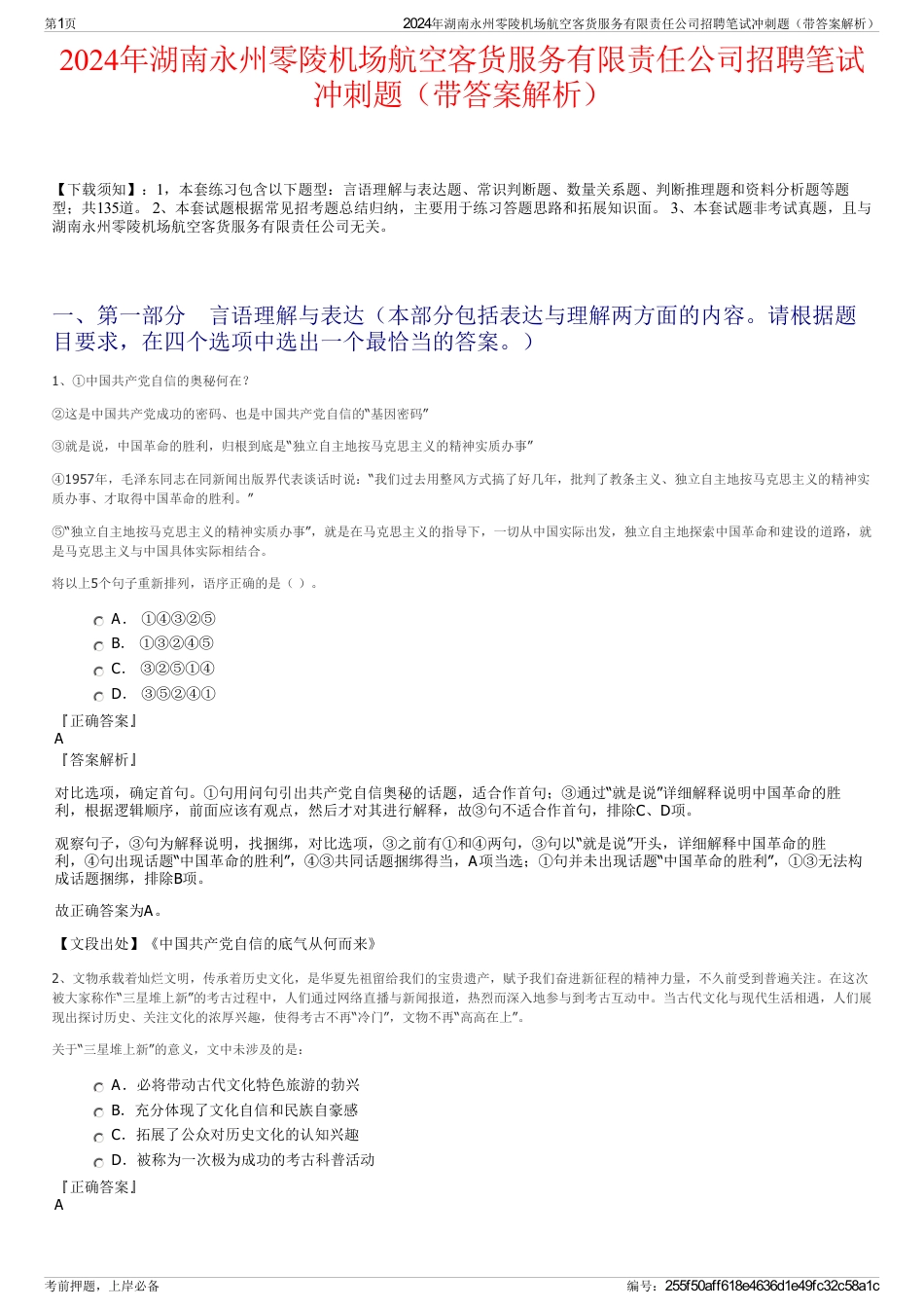 2024年湖南永州零陵机场航空客货服务有限责任公司招聘笔试冲刺题（带答案解析）_第1页