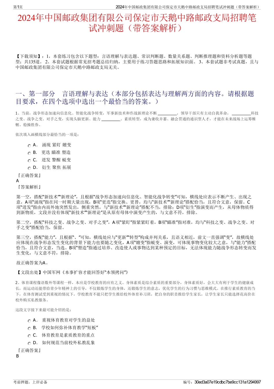 2024年中国邮政集团有限公司保定市天鹅中路邮政支局招聘笔试冲刺题（带答案解析）_第1页
