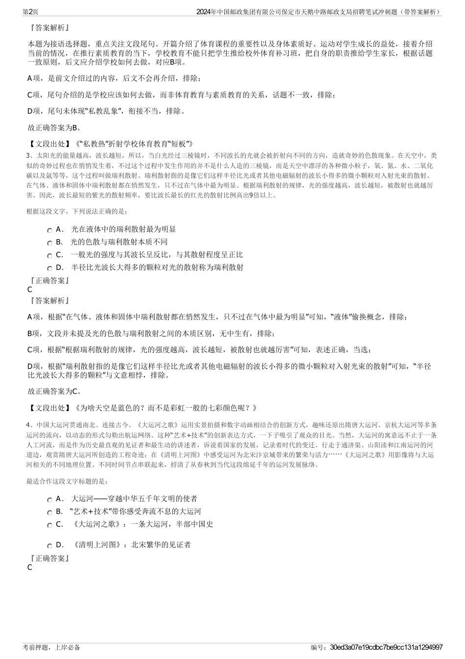 2024年中国邮政集团有限公司保定市天鹅中路邮政支局招聘笔试冲刺题（带答案解析）_第2页