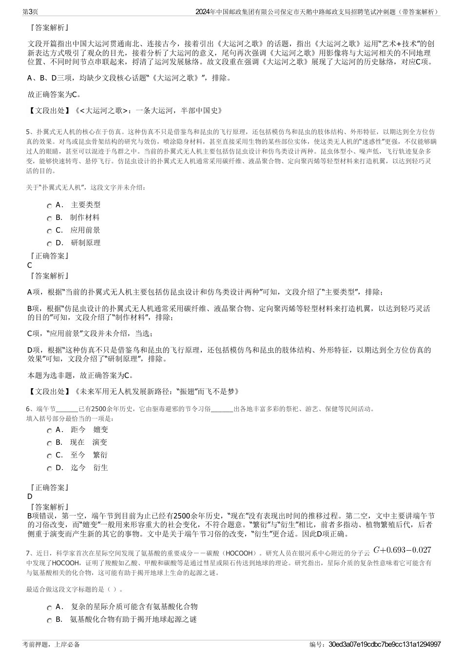 2024年中国邮政集团有限公司保定市天鹅中路邮政支局招聘笔试冲刺题（带答案解析）_第3页