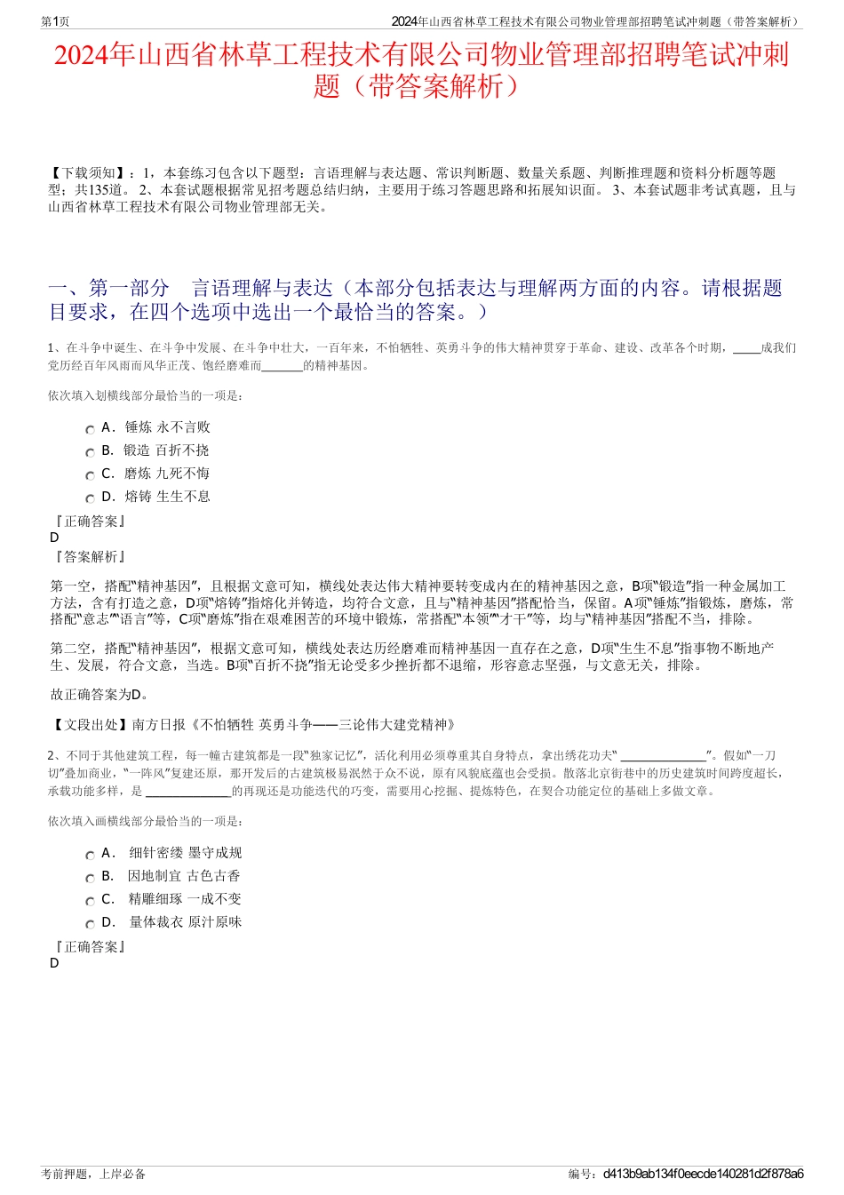 2024年山西省林草工程技术有限公司物业管理部招聘笔试冲刺题（带答案解析）_第1页