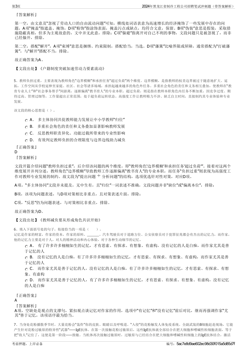 2024年黑龙江省制冷工程公司招聘笔试冲刺题（带答案解析）_第3页