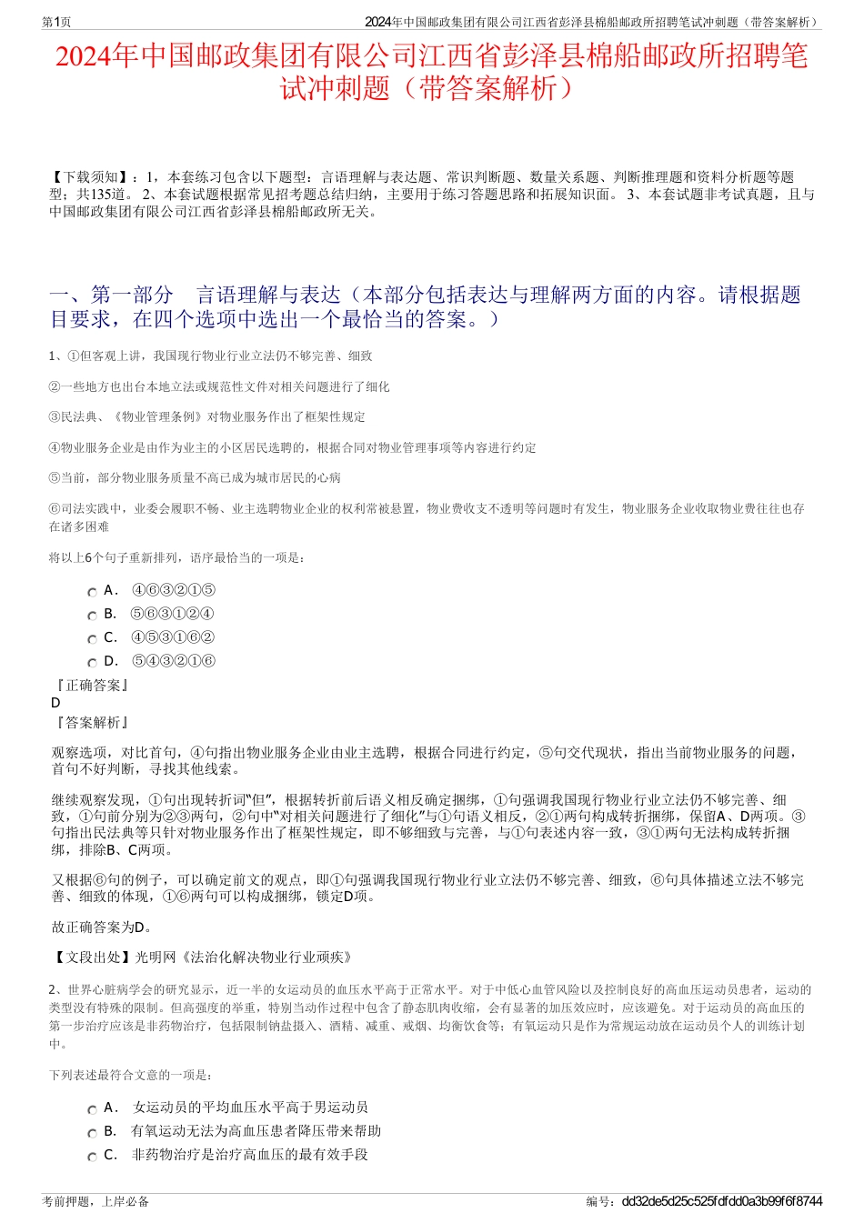 2024年中国邮政集团有限公司江西省彭泽县棉船邮政所招聘笔试冲刺题（带答案解析）_第1页