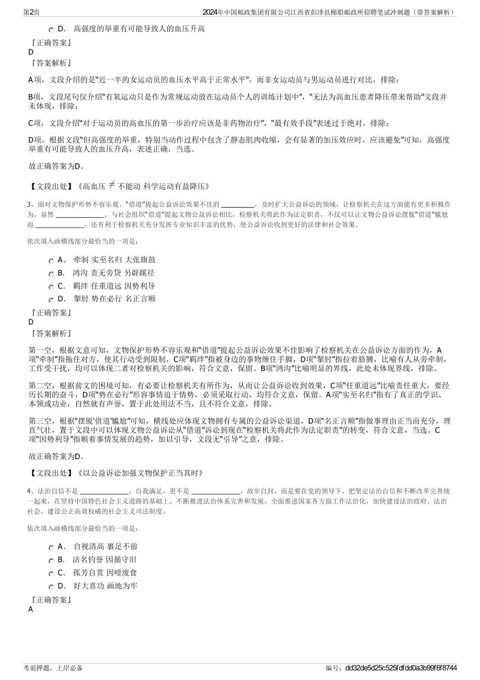 2024年中国邮政集团有限公司江西省彭泽县棉船邮政所招聘笔试冲刺题（带答案解析）_第2页