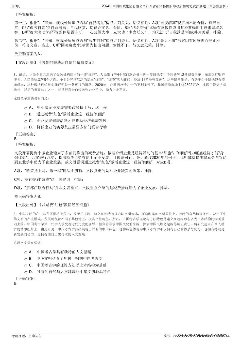 2024年中国邮政集团有限公司江西省彭泽县棉船邮政所招聘笔试冲刺题（带答案解析）_第3页