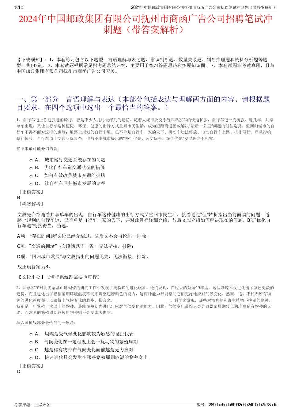 2024年中国邮政集团有限公司抚州市商函广告公司招聘笔试冲刺题（带答案解析）_第1页