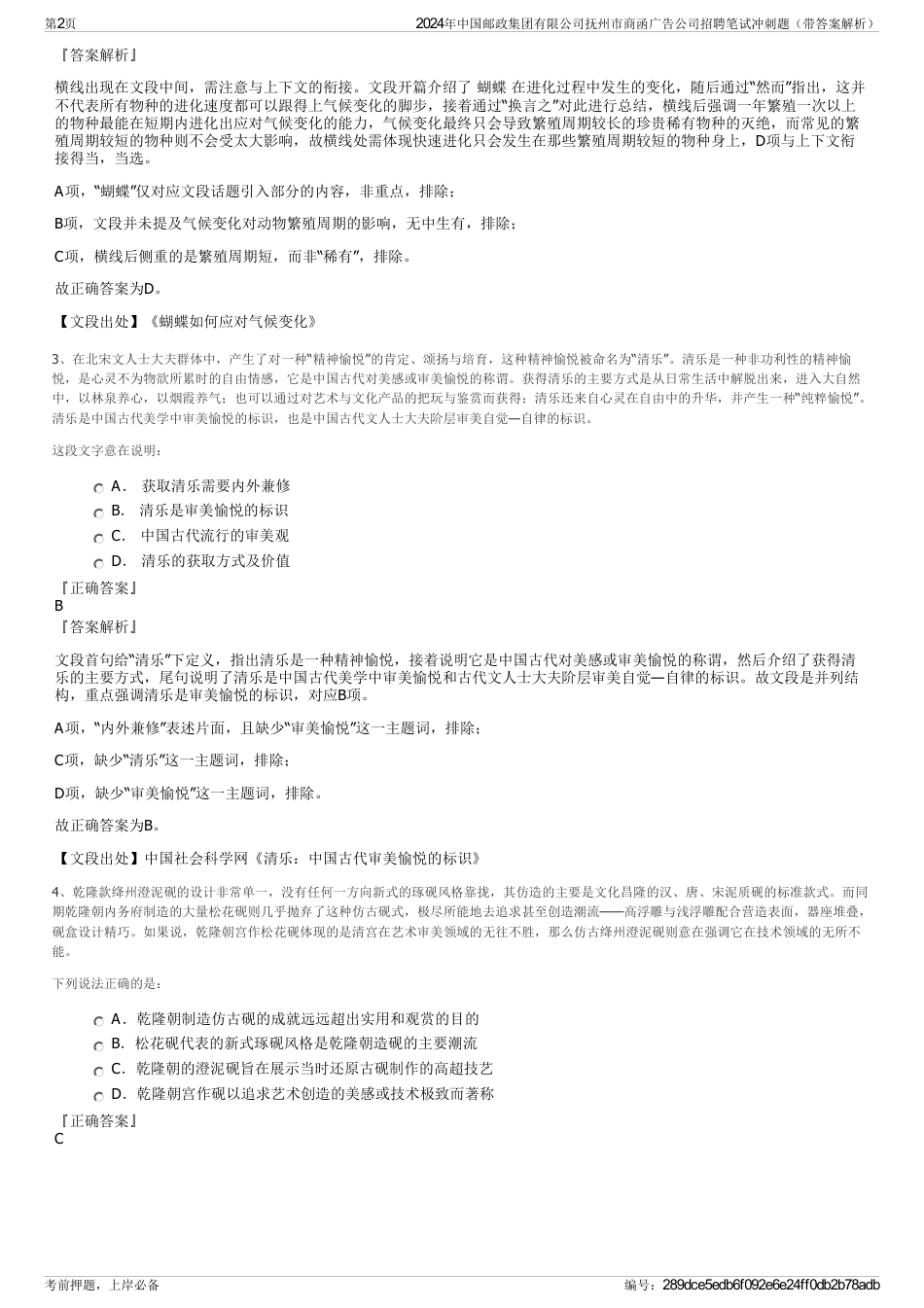 2024年中国邮政集团有限公司抚州市商函广告公司招聘笔试冲刺题（带答案解析）_第2页