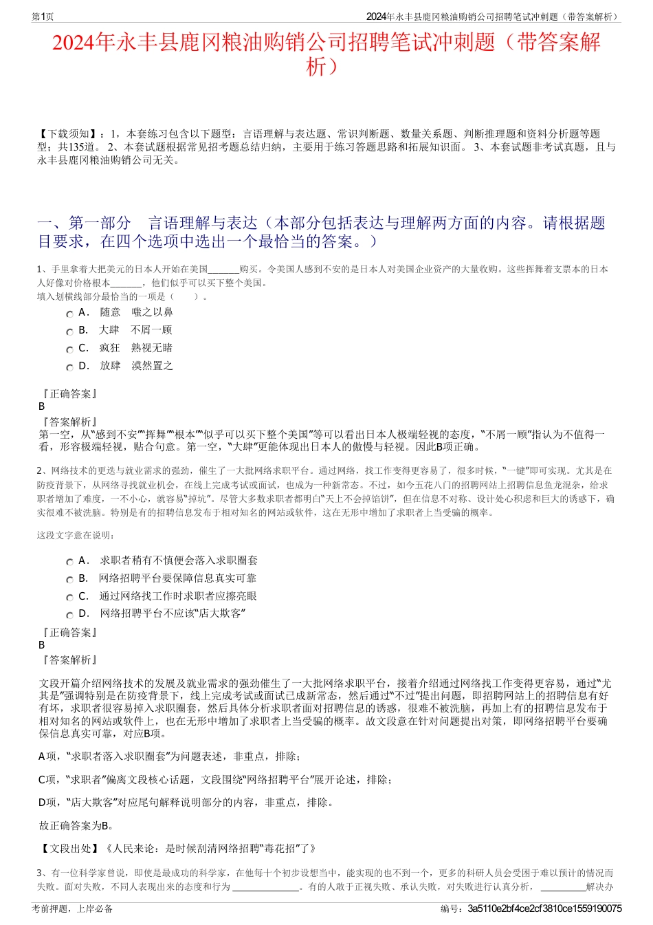 2024年永丰县鹿冈粮油购销公司招聘笔试冲刺题（带答案解析）_第1页