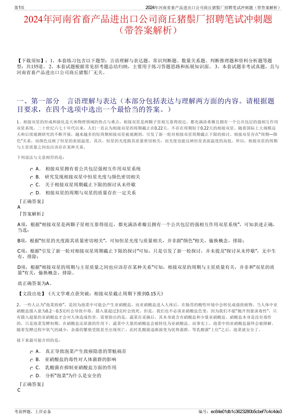 2024年河南省畜产品进出口公司商丘猪鬃厂招聘笔试冲刺题（带答案解析）_第1页