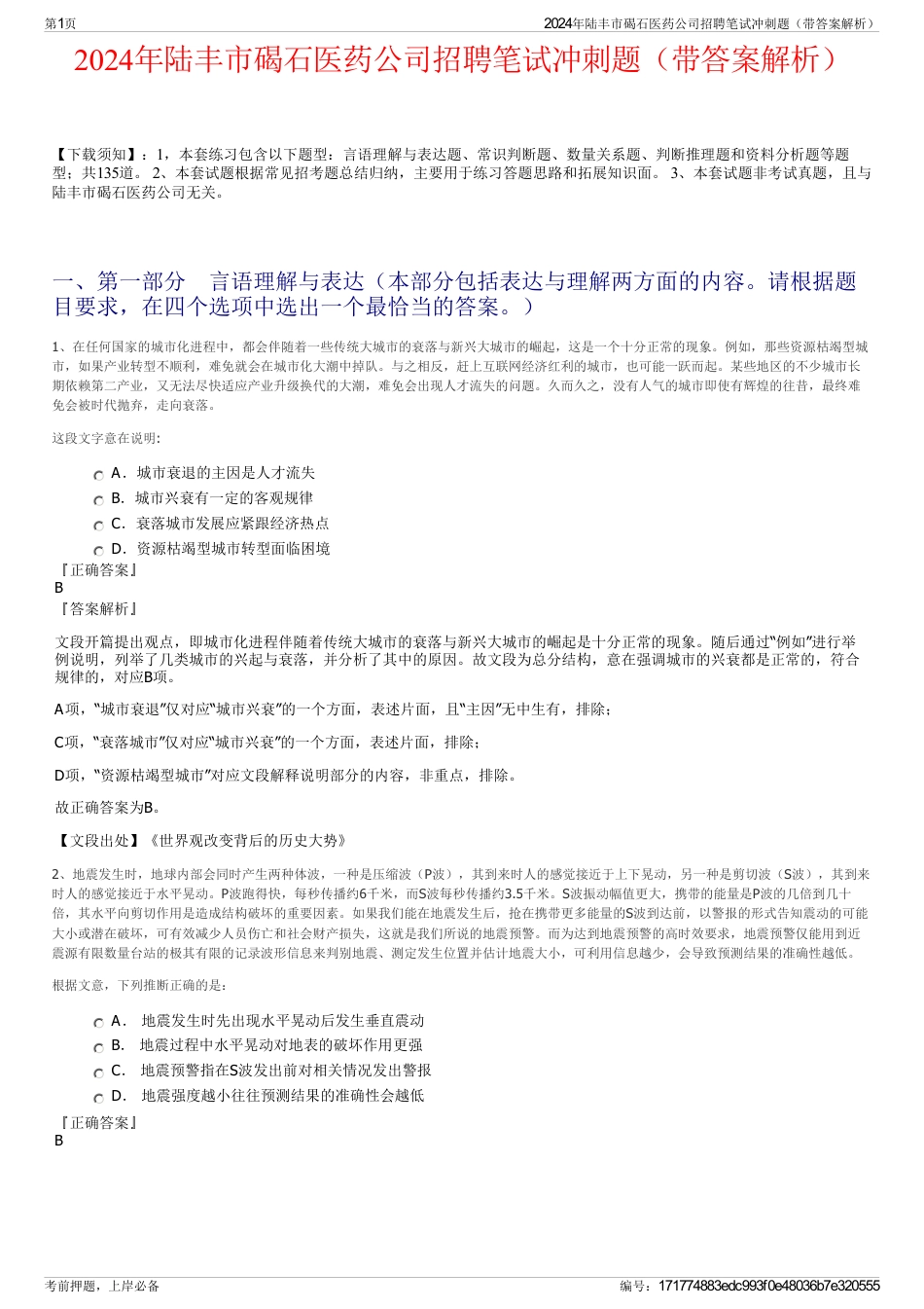 2024年陆丰市碣石医药公司招聘笔试冲刺题（带答案解析）_第1页