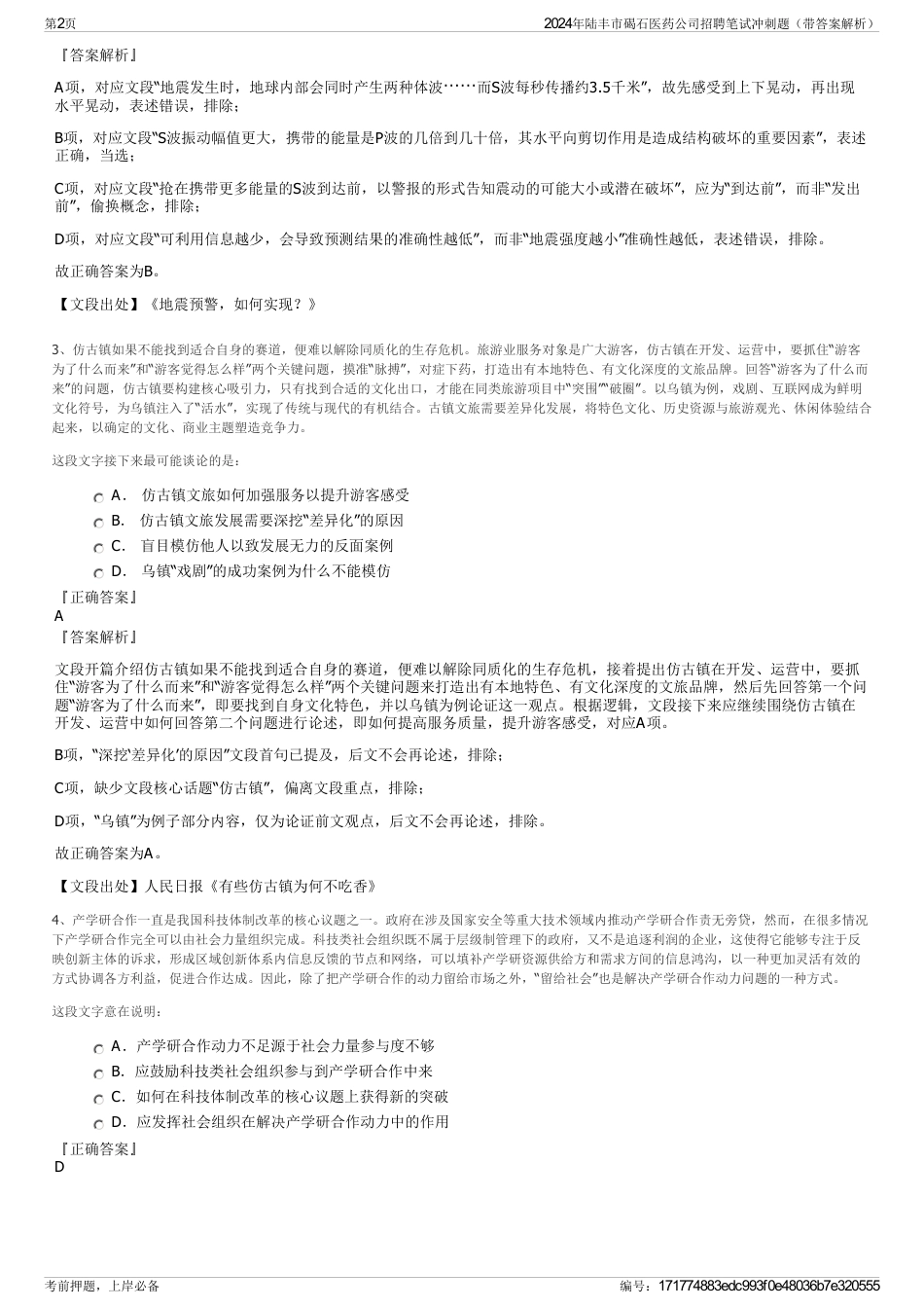 2024年陆丰市碣石医药公司招聘笔试冲刺题（带答案解析）_第2页