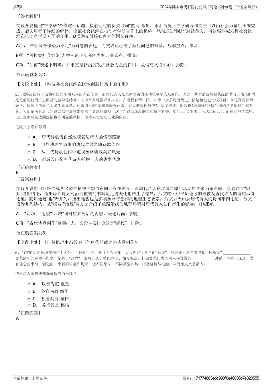 2024年陆丰市碣石医药公司招聘笔试冲刺题（带答案解析）_第3页