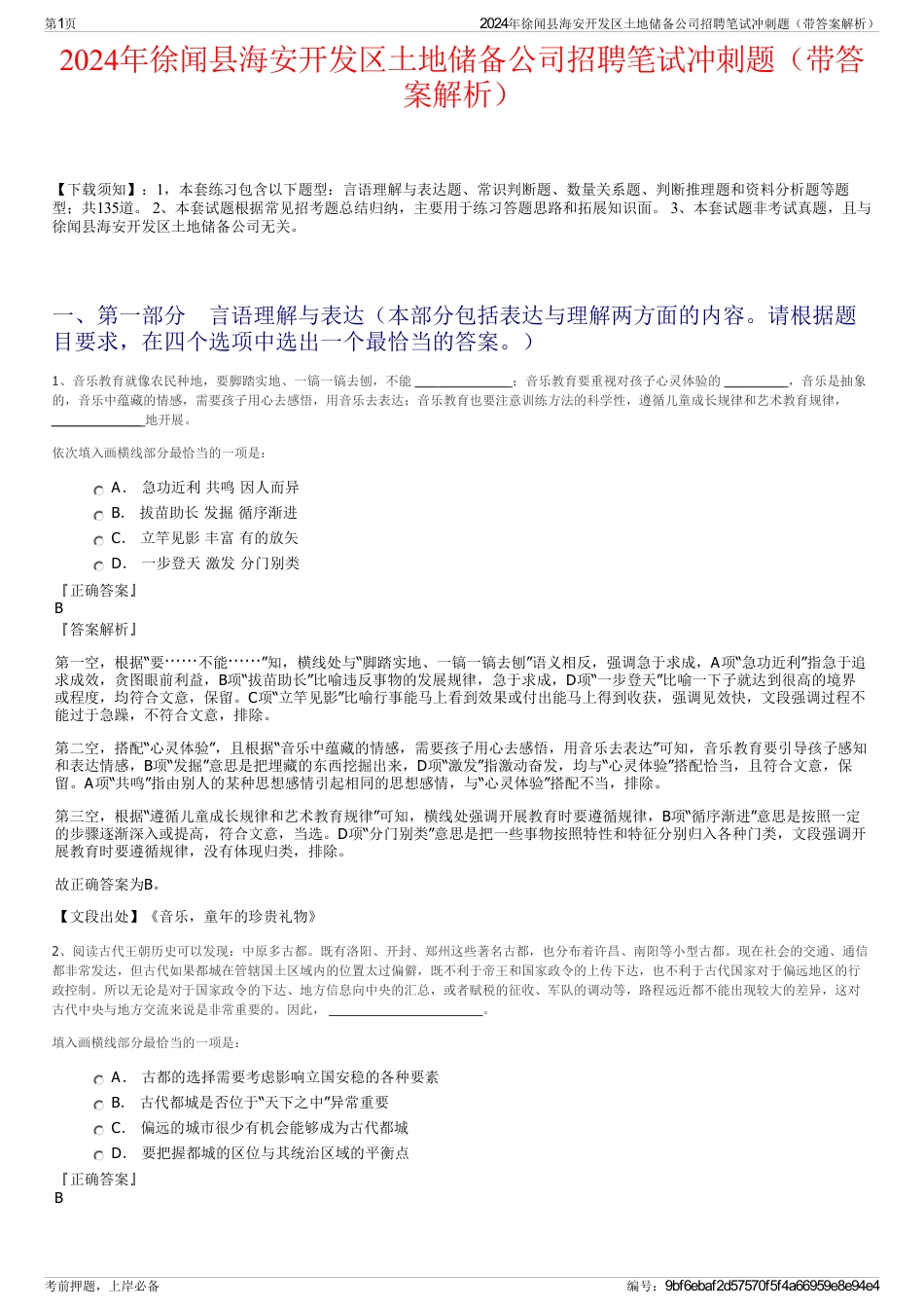 2024年徐闻县海安开发区土地储备公司招聘笔试冲刺题（带答案解析）_第1页