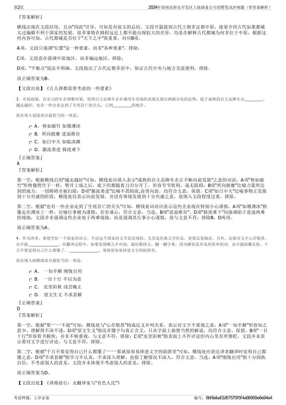 2024年徐闻县海安开发区土地储备公司招聘笔试冲刺题（带答案解析）_第2页