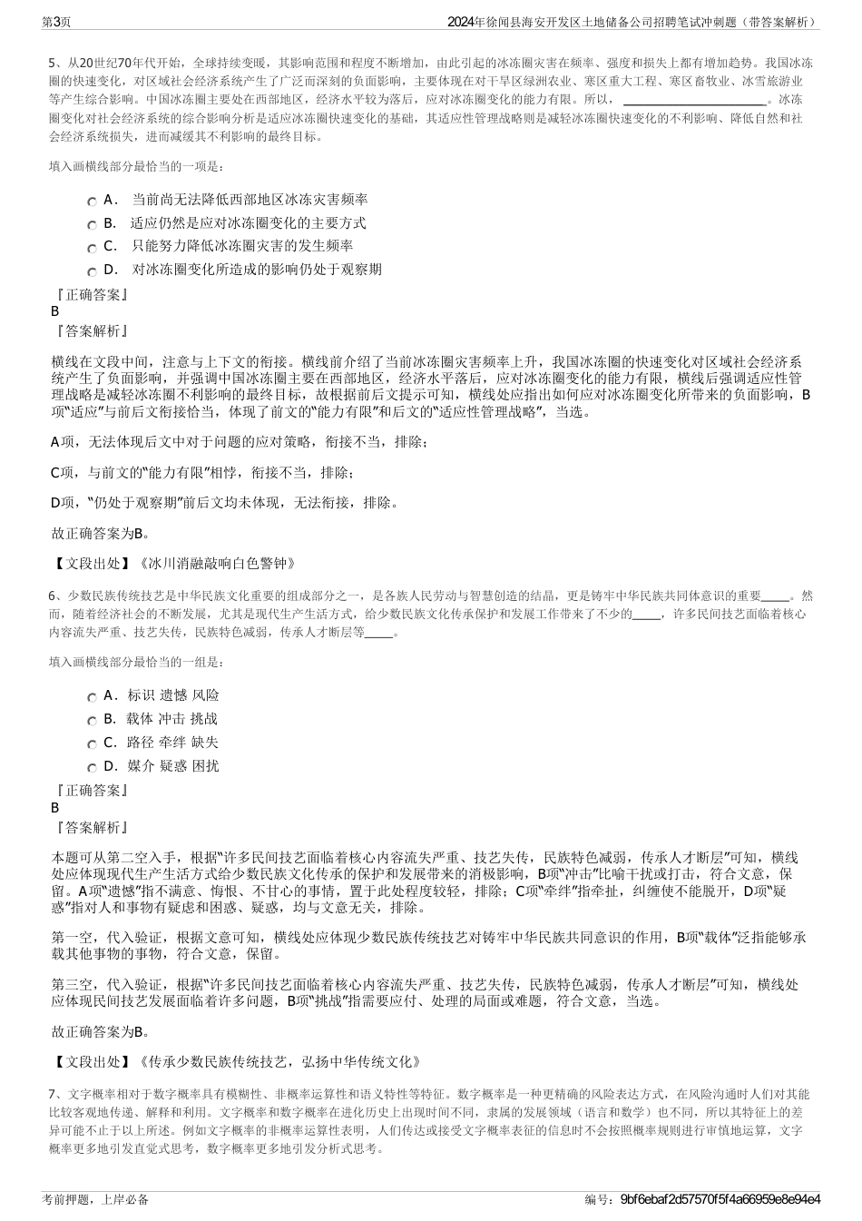 2024年徐闻县海安开发区土地储备公司招聘笔试冲刺题（带答案解析）_第3页