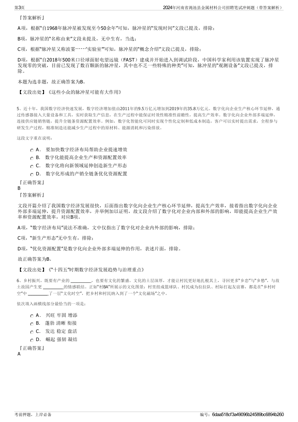 2024年河南省渑池县金属材料公司招聘笔试冲刺题（带答案解析）_第3页