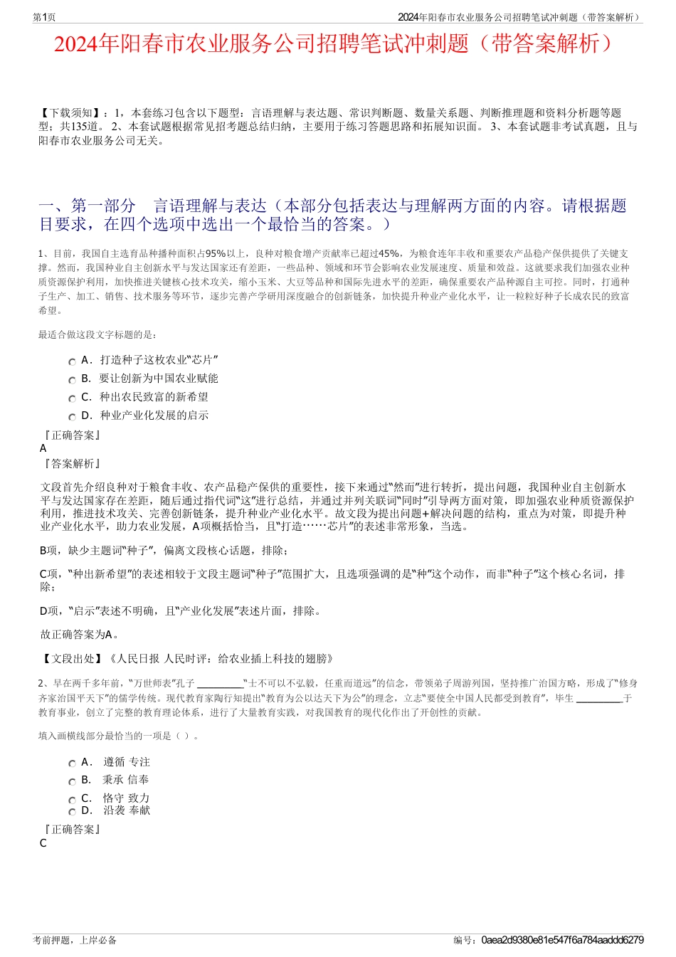 2024年阳春市农业服务公司招聘笔试冲刺题（带答案解析）_第1页