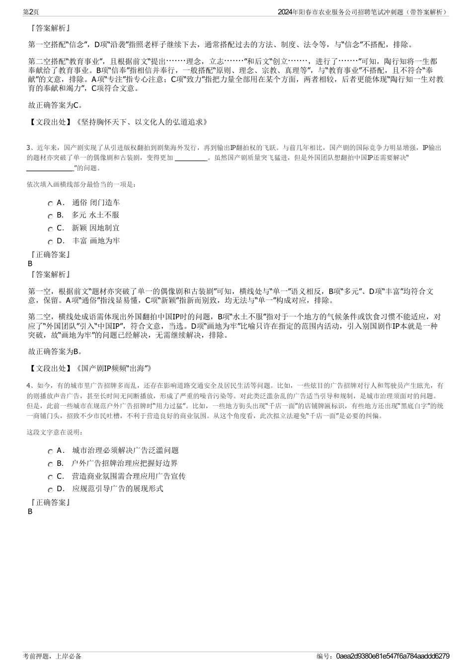 2024年阳春市农业服务公司招聘笔试冲刺题（带答案解析）_第2页