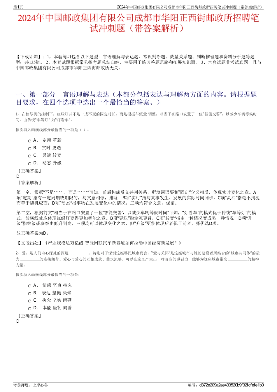 2024年中国邮政集团有限公司成都市华阳正西街邮政所招聘笔试冲刺题（带答案解析）_第1页