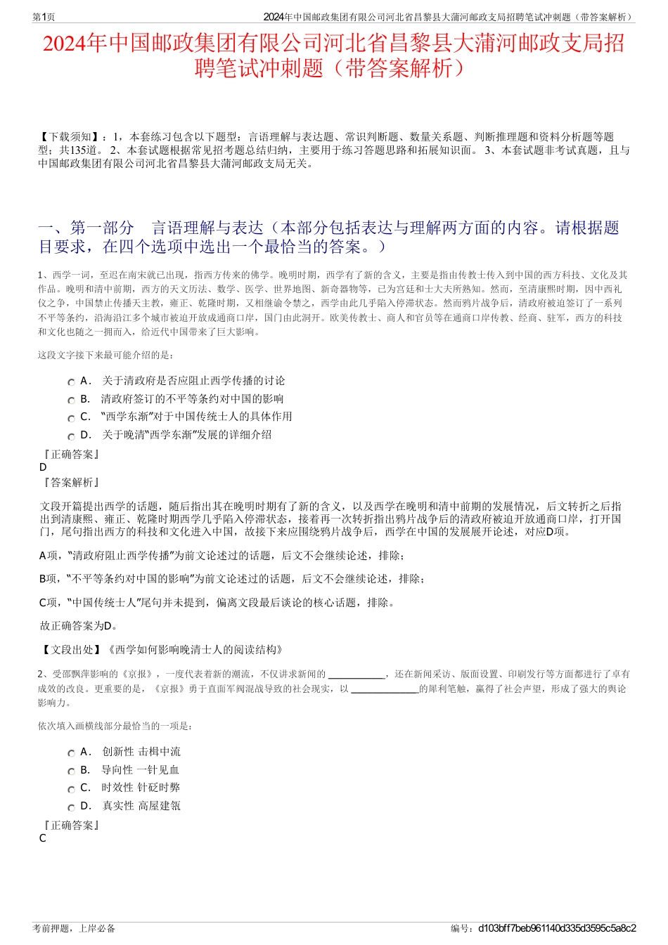 2024年中国邮政集团有限公司河北省昌黎县大蒲河邮政支局招聘笔试冲刺题（带答案解析）_第1页