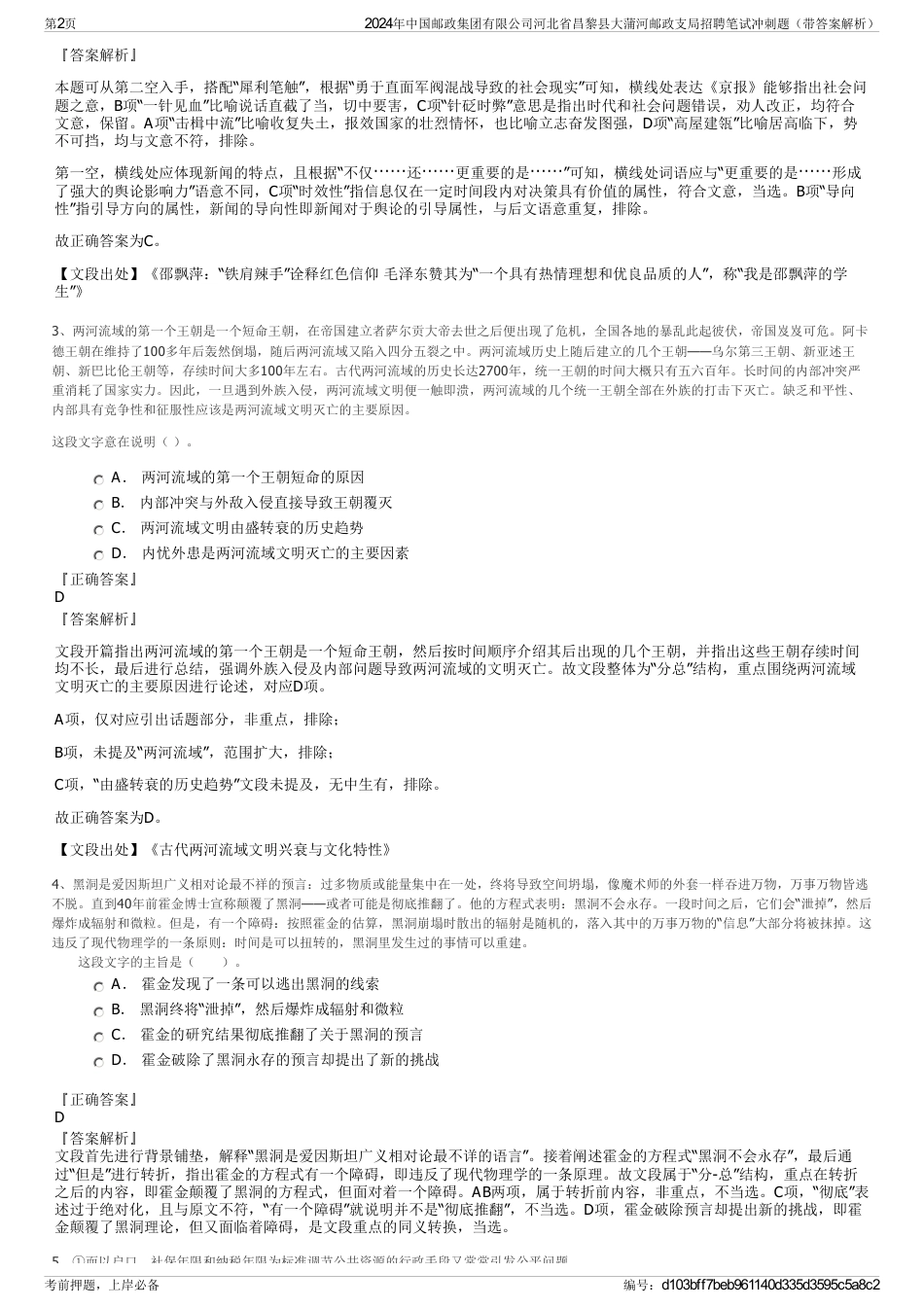 2024年中国邮政集团有限公司河北省昌黎县大蒲河邮政支局招聘笔试冲刺题（带答案解析）_第2页