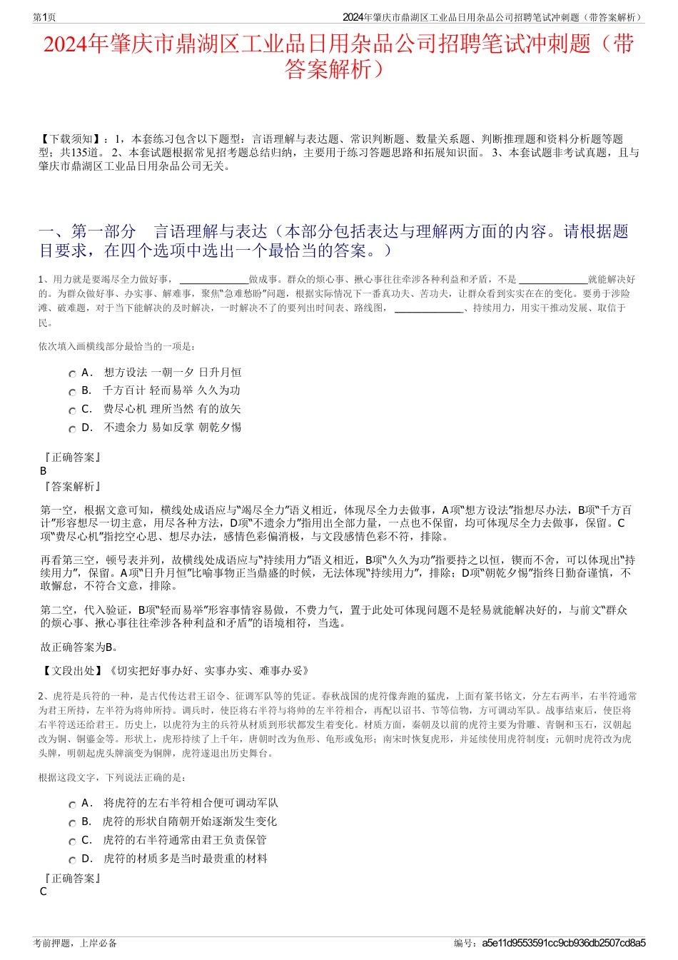 2024年肇庆市鼎湖区工业品日用杂品公司招聘笔试冲刺题（带答案解析）_第1页