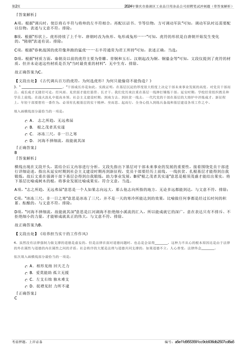 2024年肇庆市鼎湖区工业品日用杂品公司招聘笔试冲刺题（带答案解析）_第2页