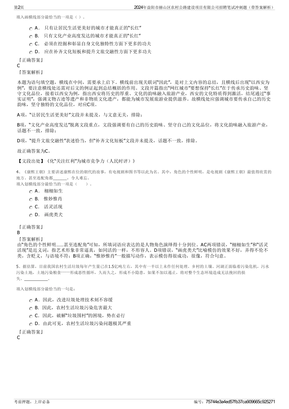 2024年益阳市赫山区农村公路建设项目有限公司招聘笔试冲刺题（带答案解析）_第2页