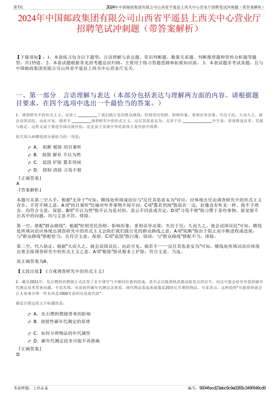 2024年中国邮政集团有限公司山西省平遥县上西关中心营业厅招聘笔试冲刺题（带答案解析）_第1页