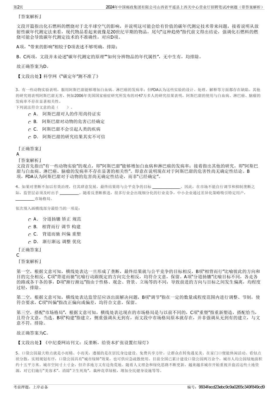 2024年中国邮政集团有限公司山西省平遥县上西关中心营业厅招聘笔试冲刺题（带答案解析）_第2页