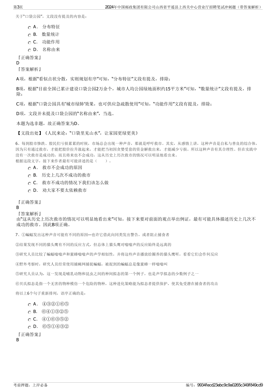 2024年中国邮政集团有限公司山西省平遥县上西关中心营业厅招聘笔试冲刺题（带答案解析）_第3页