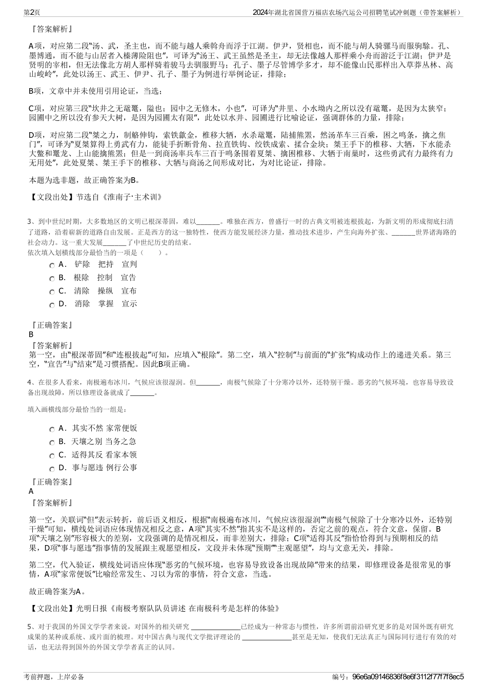 2024年湖北省国营万福店农场汽运公司招聘笔试冲刺题（带答案解析）_第2页