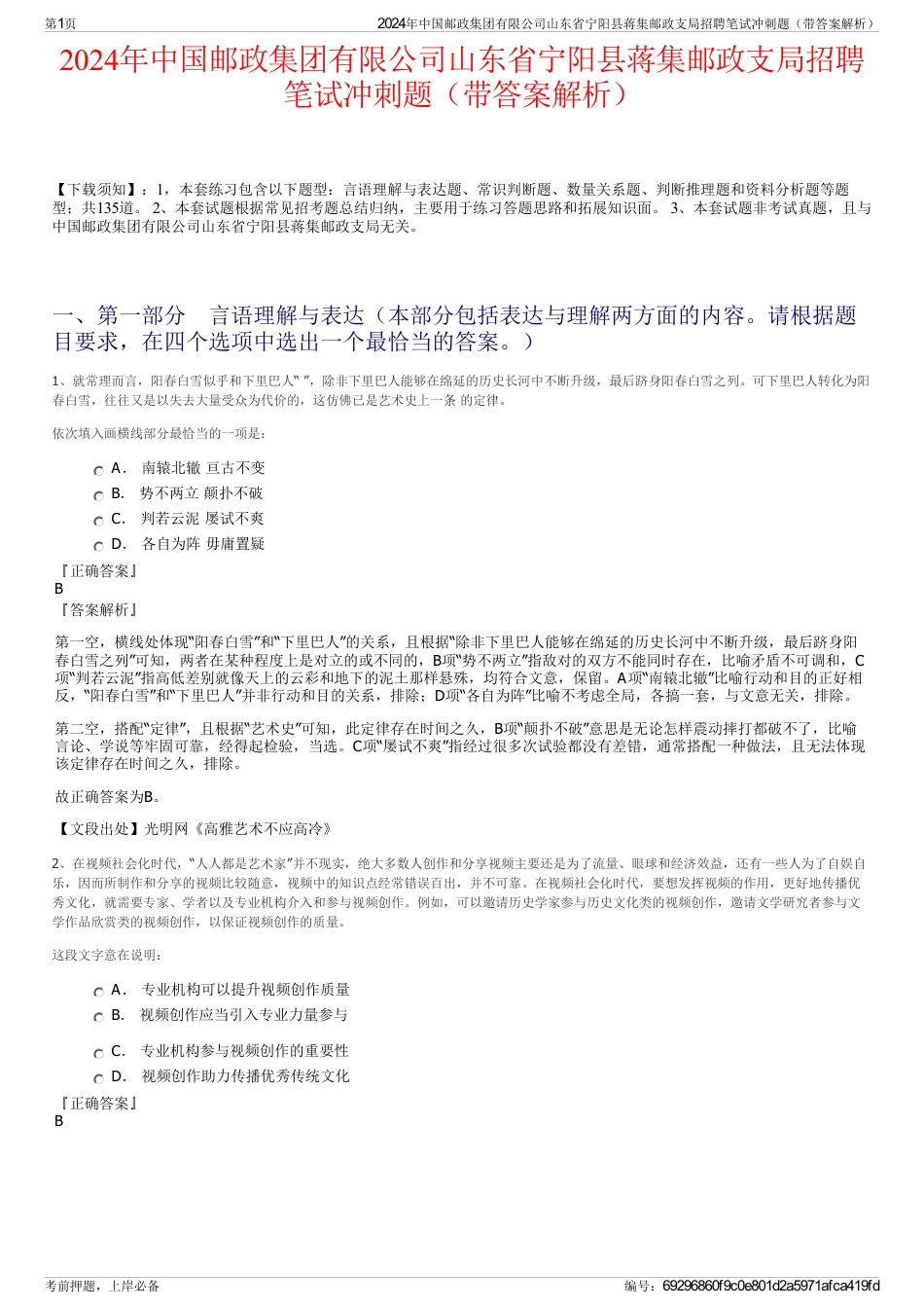2024年中国邮政集团有限公司山东省宁阳县蒋集邮政支局招聘笔试冲刺题（带答案解析）_第1页