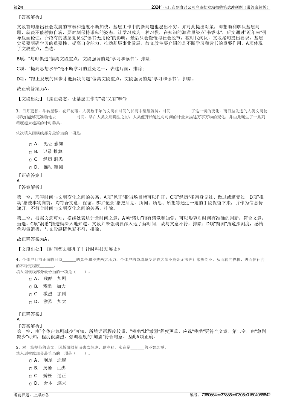 2024年天门市副食品公司皂市批发站招聘笔试冲刺题（带答案解析）_第2页